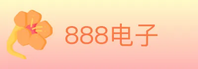 888电子 logo